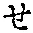 文字せ