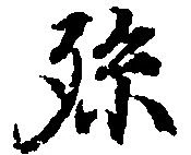 孫 위치 확인됨