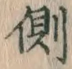 文字側