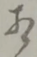 相 위치 확인됨