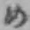 字め
