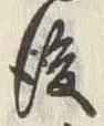 글자 後