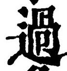 字過