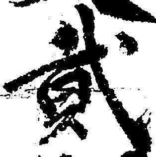 弐の位置