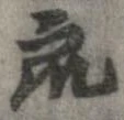 衆，已得其位