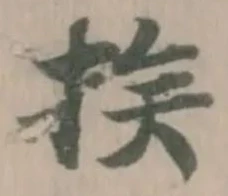 挨の位置