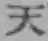 글자 天