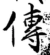 㐌定位伝