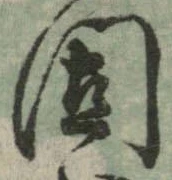 固 위치 확인됨