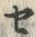 “セ”字