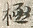 글자 極