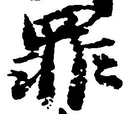 位置定マレル罪