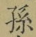 字孫