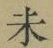 文字未
