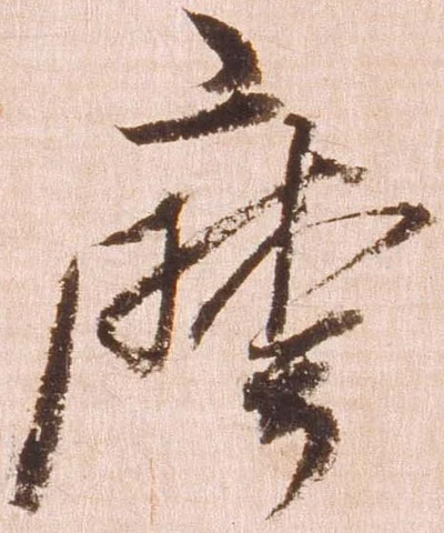 摩，已得其位