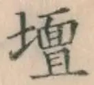 文字壇