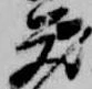 已定位蔵