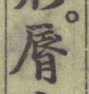 Character 脣