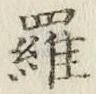 文字羅