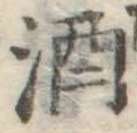 글자 酒