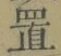 字置