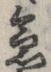 位置 確認된 急