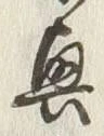 Chữ 興