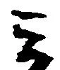 位置 確認된 ミ