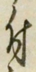 “付”字