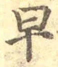 글자 早
