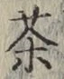 글자 茶
