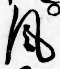 Đã định vị 風
