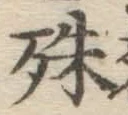 文字殊