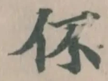 Located 伓