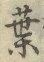 「葉」字
