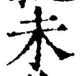 𡨸未