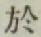 글자 於