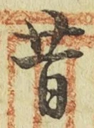 文字昔