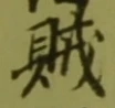 文字賊