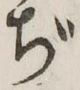 ぢ 위치 확인됨