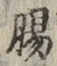 文字腸