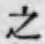 글자 之