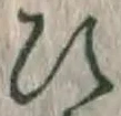 文字 ひ