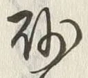 文字砂