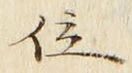 文字位