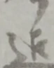 已定位迠