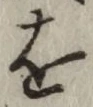 文字 を