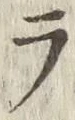 글자 ラ