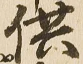 供の位置