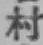 글자 村